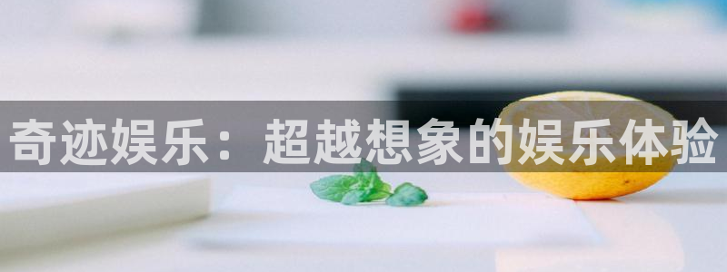 汇富娱乐.ccm苹果版：奇迹娱乐：超越想象的娱乐体验