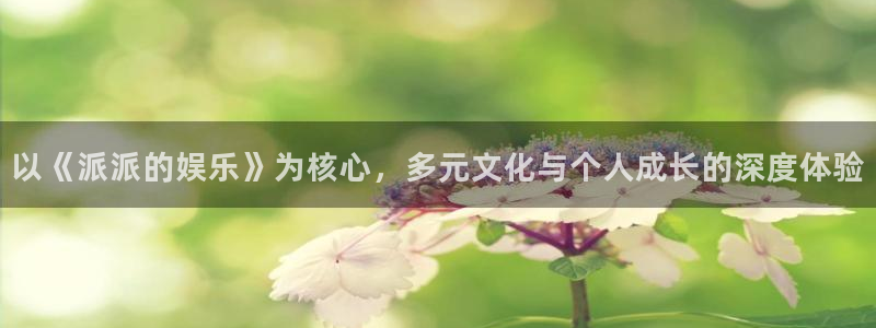 汇富娱乐网站平台