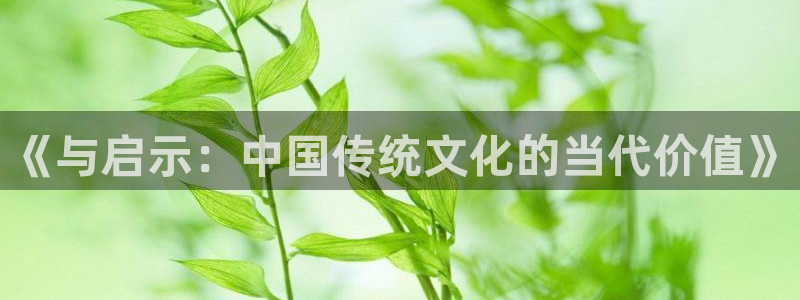 汇富娱乐2登录入口：《与启示：中国传统文化的当代价值》