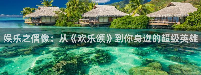 福建汇富娱乐机电股份公司：娱乐之偶像：从《欢乐颂》到你身边的超级英雄