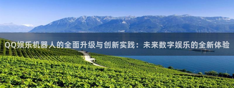 福建汇富娱乐机电股份公司：QQ娱乐机器人的全面升级与创新实践：未来数字娱乐的全新