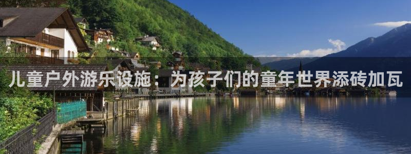 汇富娱乐注册入口：儿童户外游乐设施：为孩子们的童年世界添砖加瓦
