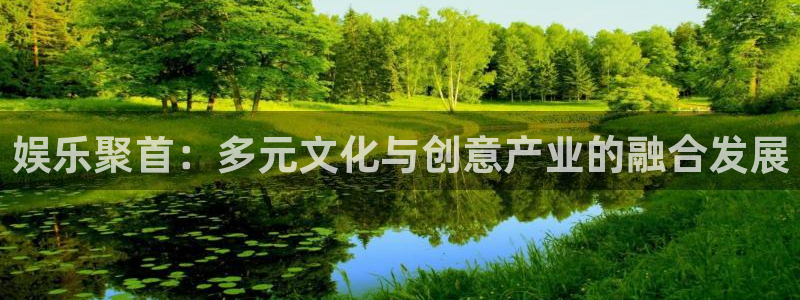 汇富娱乐体育3在线注册：娱乐聚首：多元文化与创意产业的融合发展