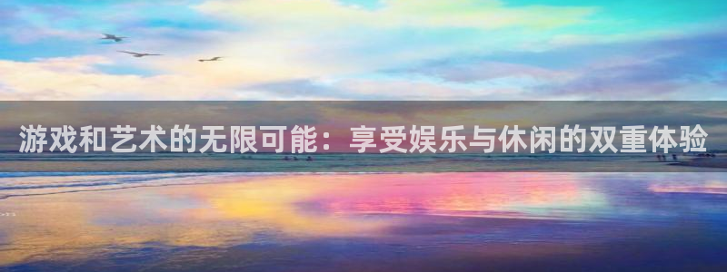 成都汇富娱乐电子有限公司：游戏和艺术的无限可能：享受娱乐与休闲的双重体验