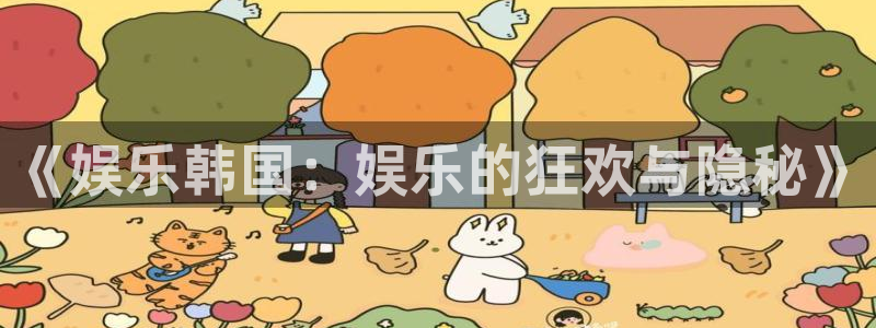 汇富娱乐加拿大：《娱乐韩国：娱乐的狂欢与隐秘》