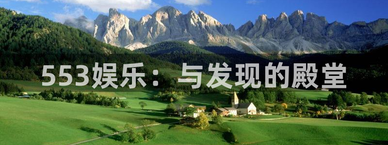 汇富娱乐平台登录入口：553娱乐：与发现的殿堂